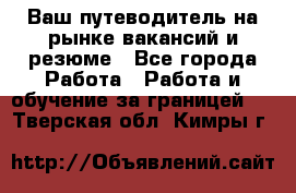 Hrport -  Ваш путеводитель на рынке вакансий и резюме - Все города Работа » Работа и обучение за границей   . Тверская обл.,Кимры г.